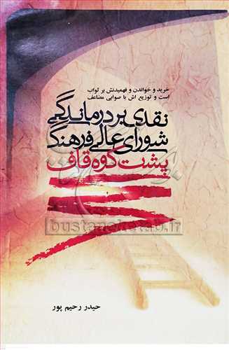 نقدي بر درماندگي شوراي عالي فرهنگ