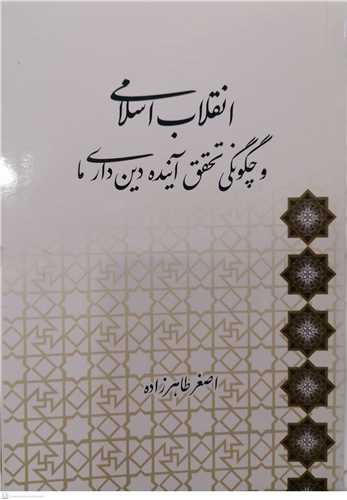 انقلاب اسلامی و چگونگی تحقق آینده دین داری ما