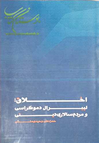 اخلاق ليبرال دموکراسي و مردم سالاري ديني