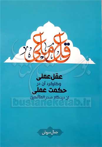 عقل عملي و کارکرد آن در حکمت عملي از ديگاه صدرالمتالهين