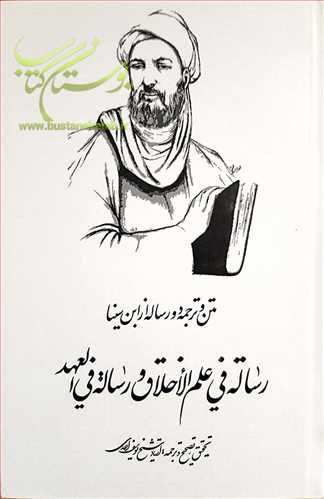 متن و ترجمه  دو رساله از ابن سینا