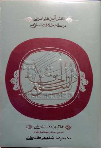 نقش آيين‌هاي ايراني در نظام خلافت اسلامي رسوم دارالخلافه