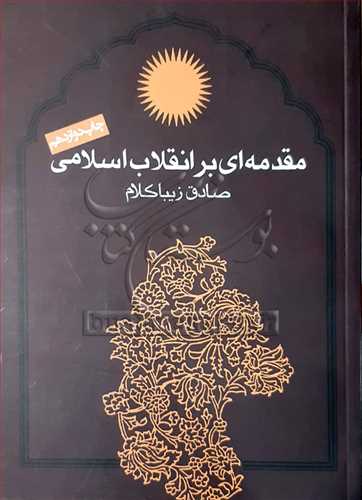 مقدمه‌اي بر انقلاب اسلامي