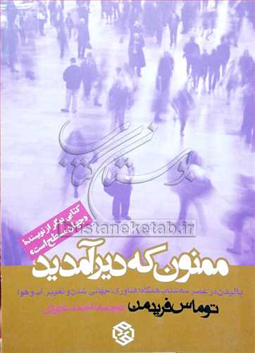 ممنون که دیرآمدید