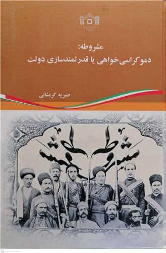 مشروطه  دموکراسی خواهی یا قدرتمندسازی دولت