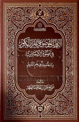 التاویل الموضوعی للقرآن الکریم