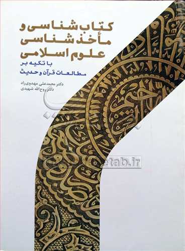 کتاب شناسي و ماخذشناسي علوم اسلامي