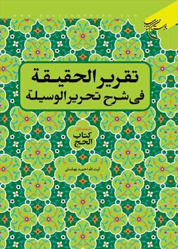 تقریر الحقیقه فی شرح تحریر الوسیله
