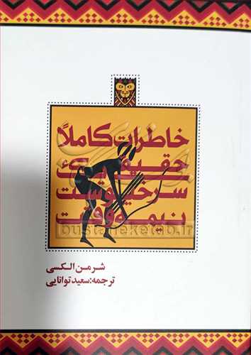 خاطرات کاملا حقيقي يک سرخپوست نيمه وقت