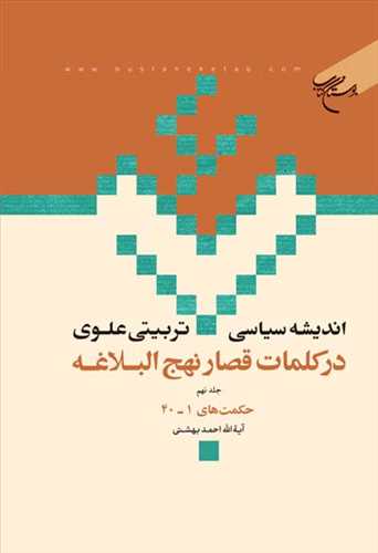 اندیشه سیاسی تربیتی علوی ج 9 * در کلمات قصار نهج البلاغه ج 9 * حکمت 1 - 40