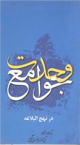وحدت جوامع در نهج البلاغه