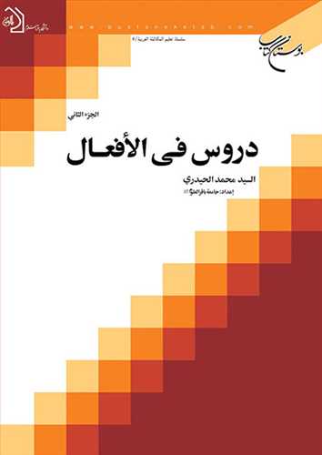 دروس في الافعال /2