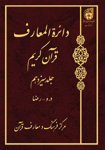 دائره(دايره) المعارف قرآن كريم * جلد 13 *