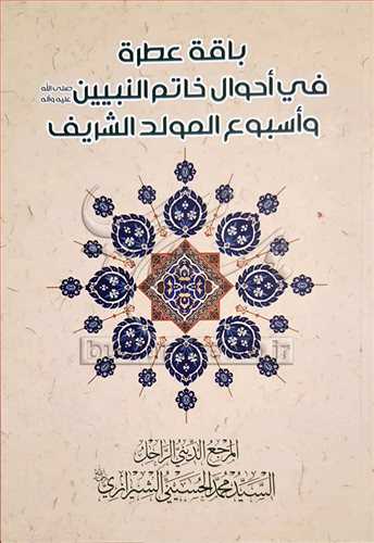 باقه عطره فی احوال خاتم النبین واسبوع المولد الشریف