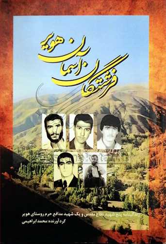 فرشتگان آسمان هوير