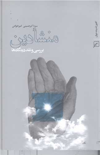 منشا دین