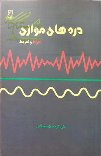 دره هاي موازي افراط و تفريط