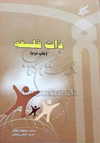 ذات فلسفه