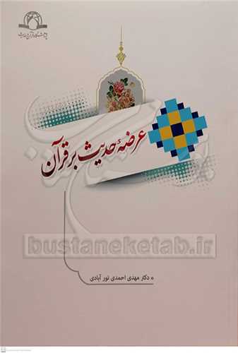 عرضه حدیث برقرآن