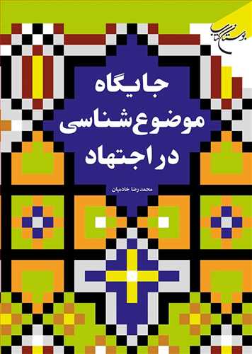 جایگاه موضوع شناسی در اجتهاد