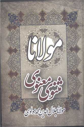 مثنوي معنوي مولانا