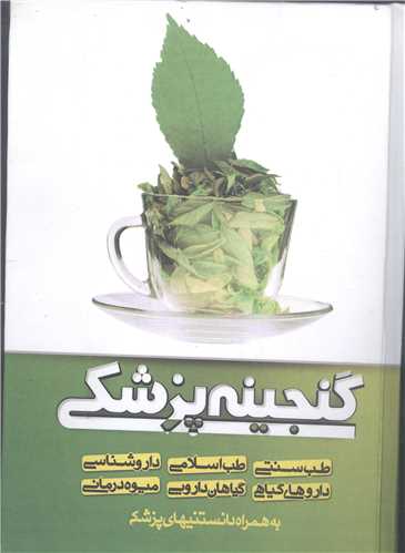 گنجينه پزشكي