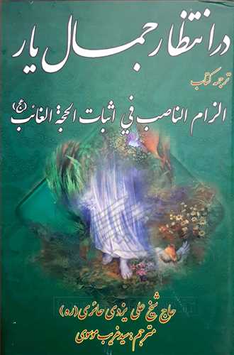 در انتظار جمال يار (ترجمه الزام الناصب في اثبات الحجه الغائب(عج)))