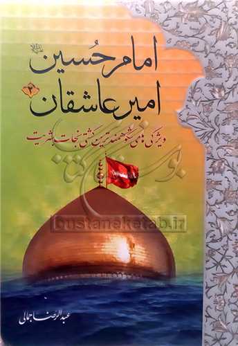 امام حسین امیر عاشقان/2