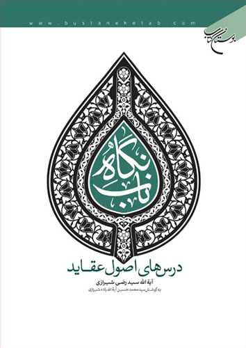 نگاه ناب (درس هاي اصول عقايد)*