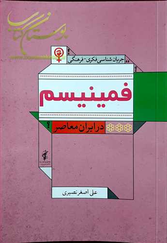 جريان شناسي فكري فرهنگي فمينيسم در ايران معاصر