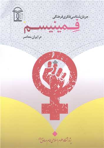 جريان‌شناسي فكري فرهنگي فمينيسم در ايران معاصر