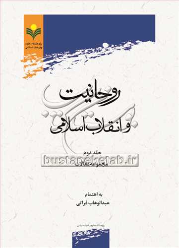 روحانیت وانقلاب اسلامی/2