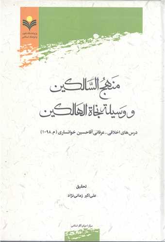 منهج السالكين ووسيله نجاه الهالكين ***