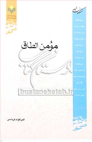 مومن الطاق (متکلمان شيعه)