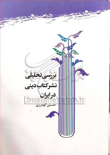 بررسی تحلیلی نشر كتاب دینی در ایران