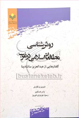 روش شناسي مطالعات اسلامي در غرب