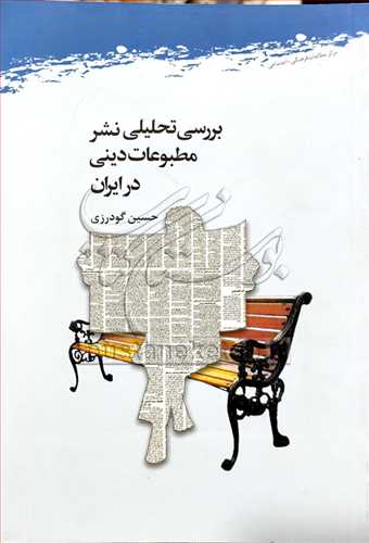بررسی تحلیلی نشر مطبوعات دینی در ایران