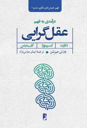 فهم جنبش هاي فکري مدرن 1