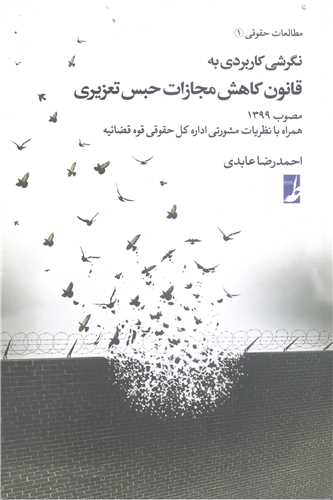 نگرشي کاربردي به قانون کاهش مجازات حبس تعزيري 1399