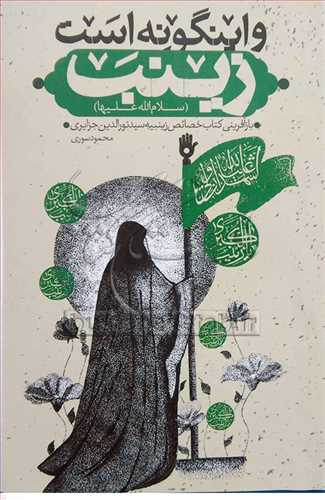 و این گونه است زینب