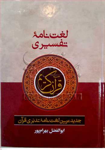 لغت نامه تفسیری قرآن کریم جدیدترین لغت نامه تدبری قرآن