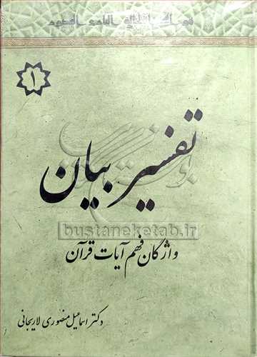 تفسیر بیان واژگان فهم آیات قرآن 6 جلدی