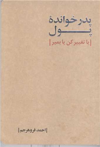 پدرخوانده پول یا تغییر کن یا بمیر