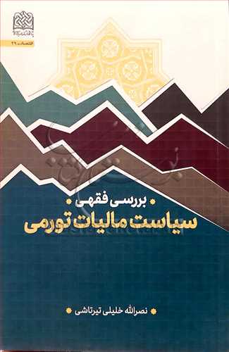 بررسی فقهی سیاست مالیات تورمی