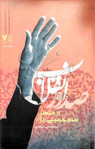 صدور انقلاب از منظر امام خمینی