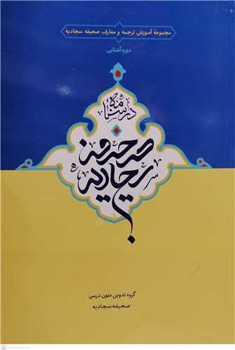 دوره آشنایی درسنامه صحیفه سجادیه