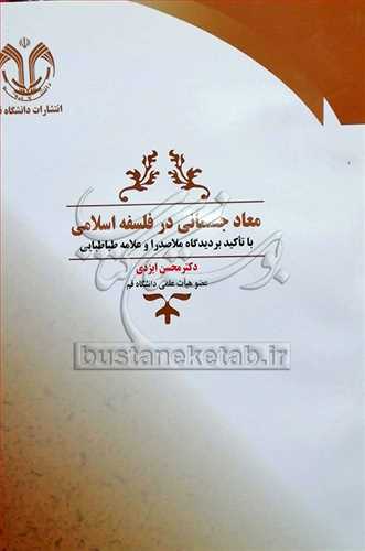 معاد جسمانی در فلسفه اسلامی