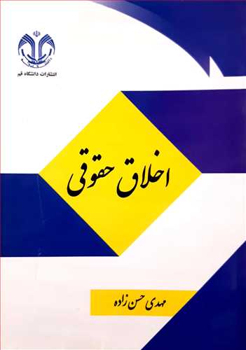 اخلاق حقوقی