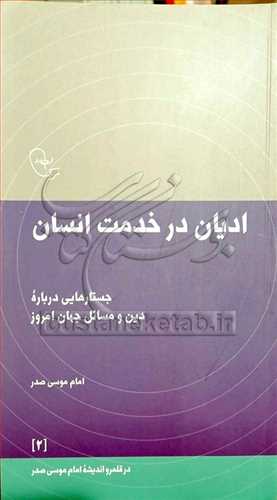 اديان در خدمت انسان (درقلمرو انديشه امام موسي صدر/2)