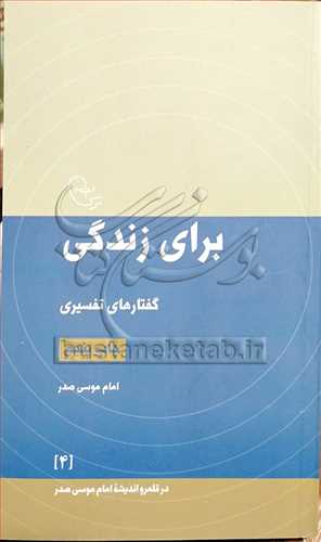 براي زندگي گفتارهاي تفسيري(درقلمرو و انديشه امام موسي صدر/4)